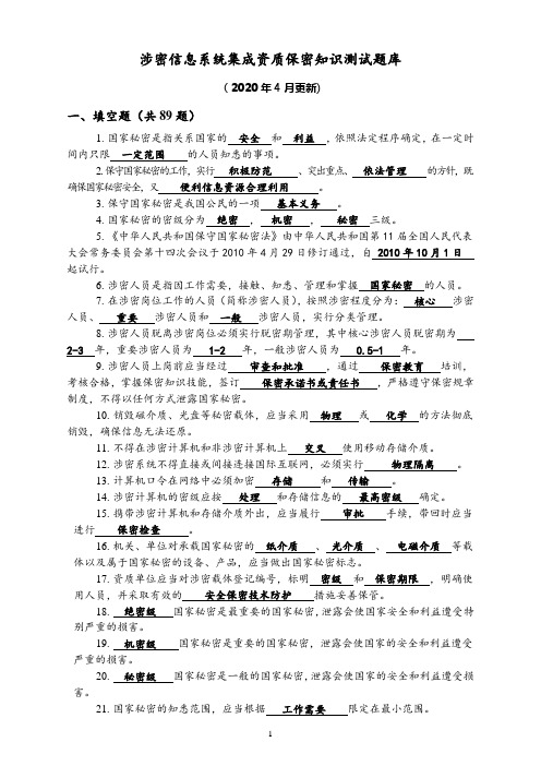 SM信息系统集成资质保密知识测试题库(附答案)