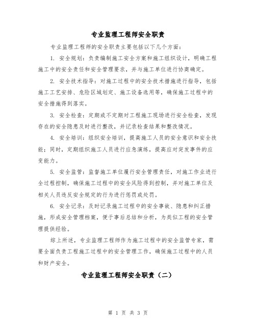 专业监理工程师安全职责(三篇)