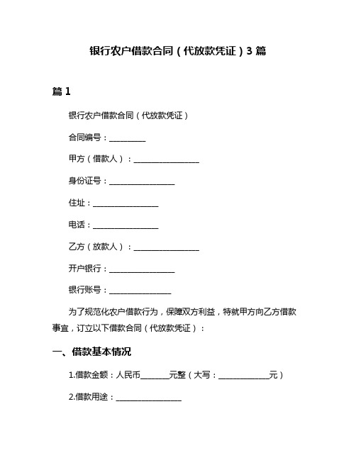 银行农户借款合同(代放款凭证)3篇