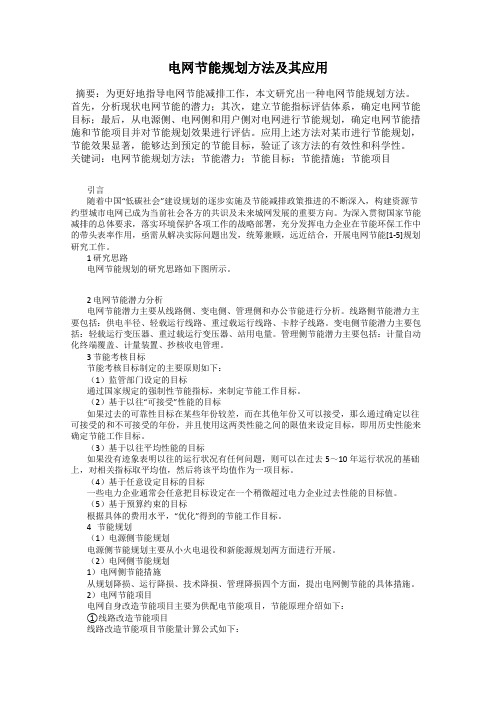 电网节能规划方法及其应用