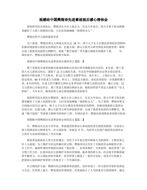 观感动中国樊锦诗先进事迹观后感心得体会