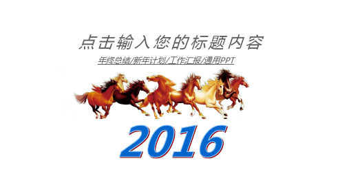 2016年扁平化万马奔腾中国梦红色工作报告-年终总结-新年计划-高档大气时尚全动态商务工作汇总报告PPT模板