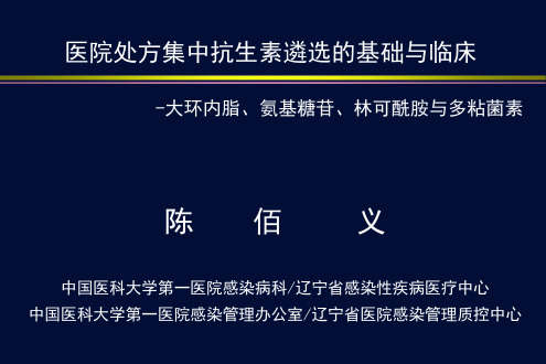 5大环内脂、氨基糖苷、林可酰胺与多粘菌素类药物[1]