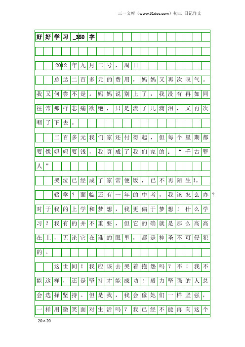 初三日记作文：好好学习_350字