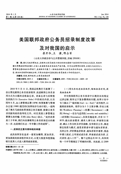 美国联邦政府公务员招录制度改革及对我国的启示