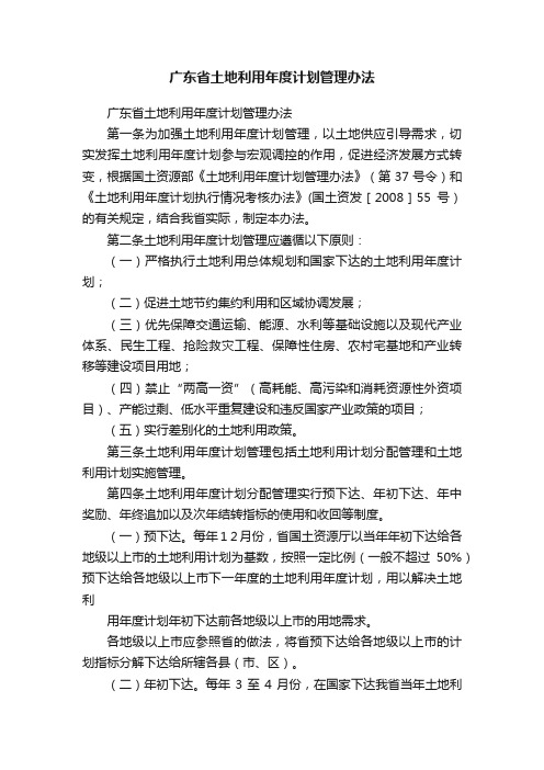 广东省土地利用年度计划管理办法