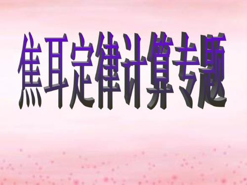 焦耳定律计算专题