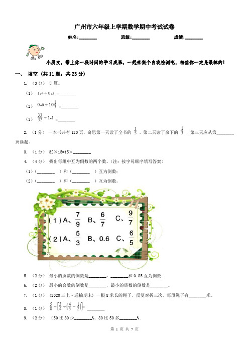 广州市六年级上学期数学期中考试试卷 