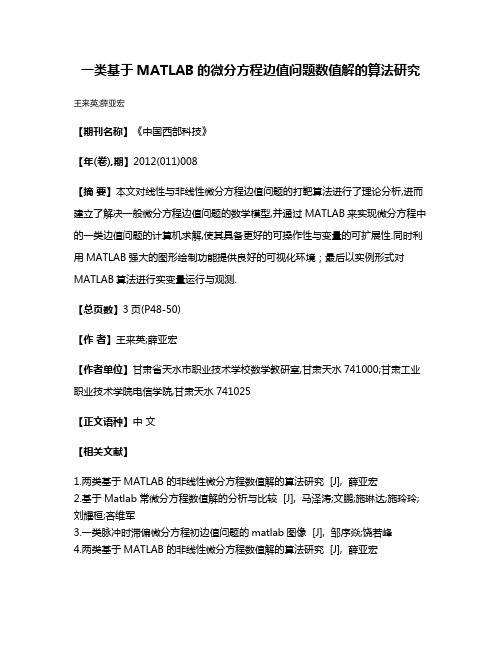 一类基于MATLAB的微分方程边值问题数值解的算法研究