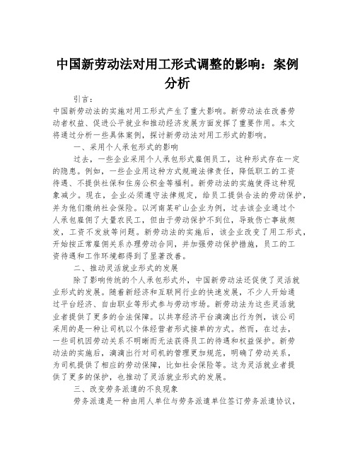 中国新劳动法对用工形式调整的影响：案例分析