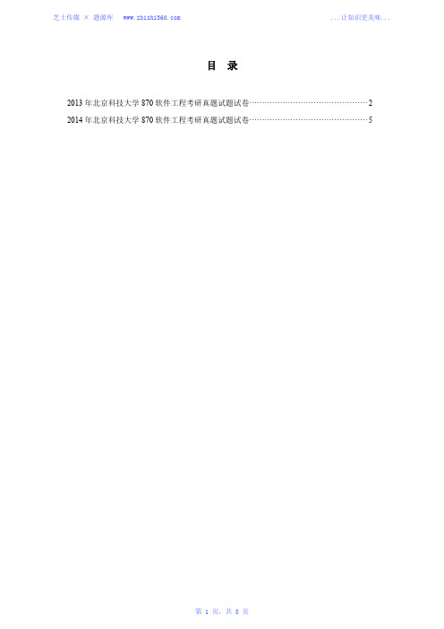 2013-2014年北京科技大学870软件工程考研真题试题试卷汇编