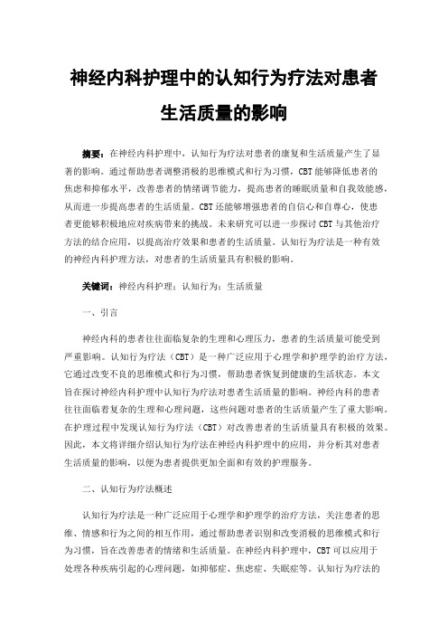 神经内科护理中的认知行为疗法对患者生活质量的影响