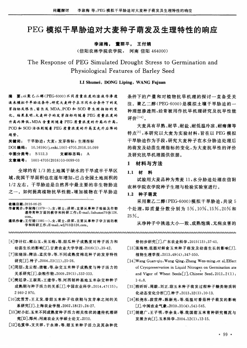 PEG模拟干旱胁迫对大麦种子萌发及生理特性的响应