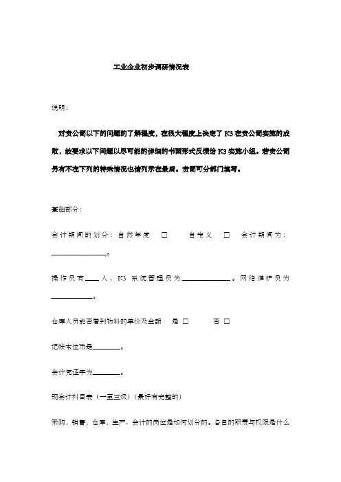 工业企业初步调研情况表