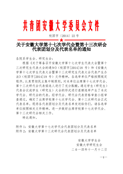 关于安徽大学第十七次学代会暨第十三次研会代表团划分及代表名单的通知(1)