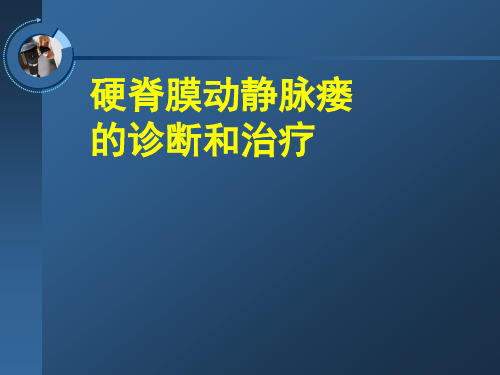 硬脊膜动静脉瘘的诊断和治疗