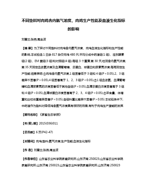 不同垫料对肉鸡舍内氨气浓度、肉鸡生产性能及血液生化指标的影响