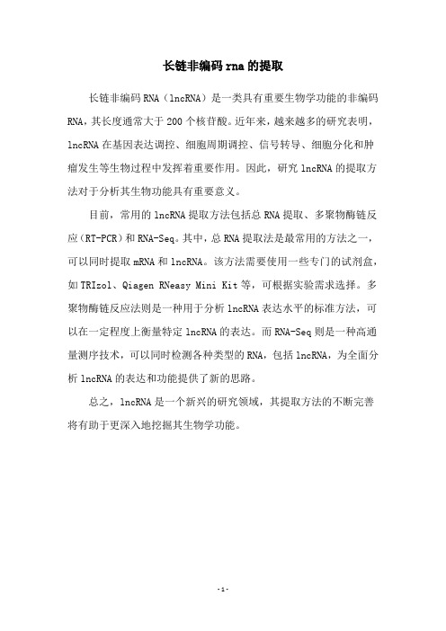 长链非编码rna的提取