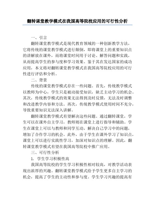 翻转课堂教学模式在我国高等院校应用的可行性分析