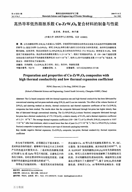 高热导率低热膨胀系数CuZrW2O8复合材料的制备与性能