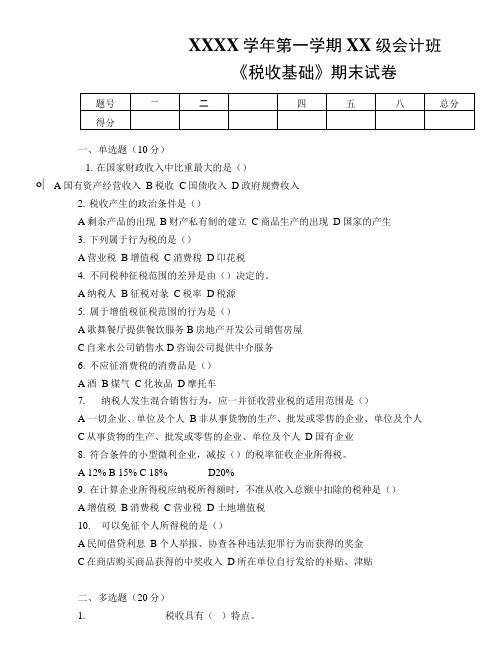 《税收基础》期末试卷.doc