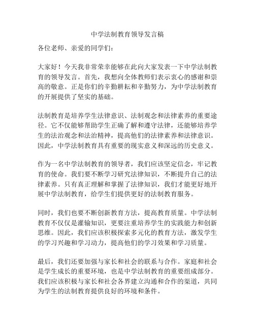 中学法制教育领导发言稿