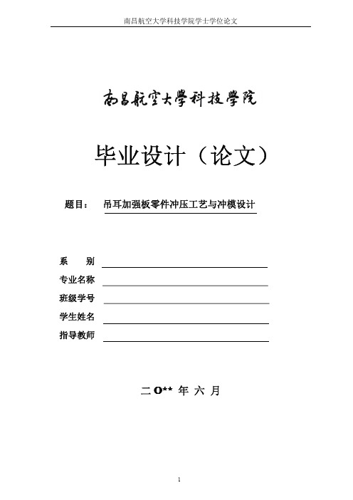 冲压模具类毕业设计——吊耳加强板的冲压工艺及冲模设计