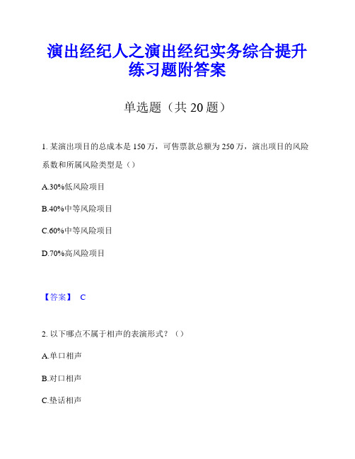 演出经纪人之演出经纪实务综合提升练习题附答案