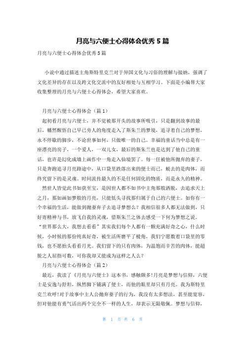 月亮与六便士心得体会优秀5篇