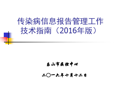 2016版传染病网络直报工作技术指南