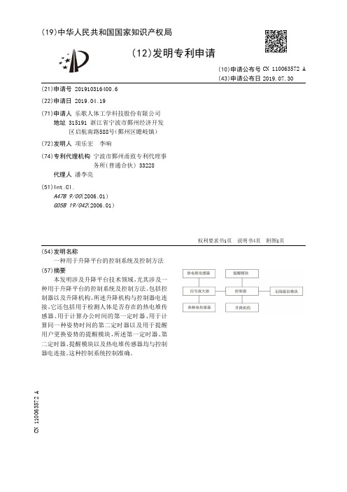 【CN110063572A】一种用于升降平台的控制系统及控制方法【专利】