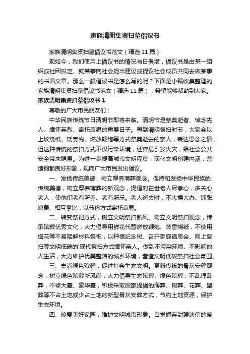 家族清明集资扫墓倡议书范文（精选11篇）