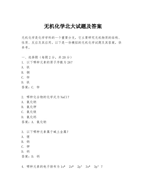 无机化学北大试题及答案