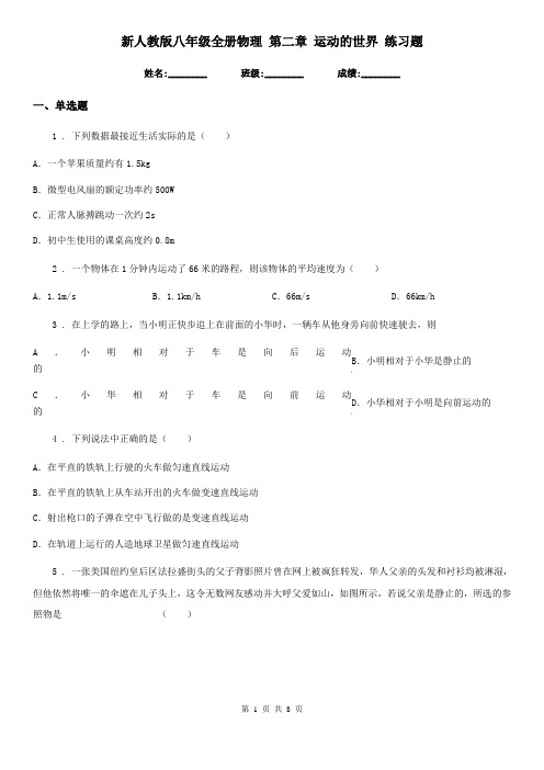 新人教版八年级全册物理 第二章 运动的世界 练习题