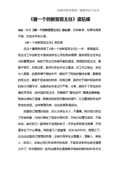 《做一个创新型班主任》读后感