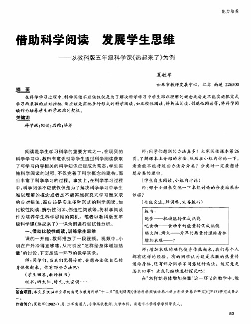 借助科学阅读 发展学生思维--以教科版五年级科学课《热起来了》为例