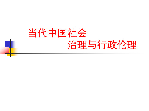 当代中国社会治理与行政伦理概述