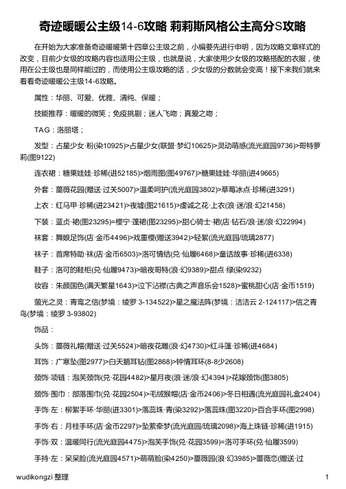 奇迹暖暖公主级146攻略 莉莉斯风格公主高分s攻略