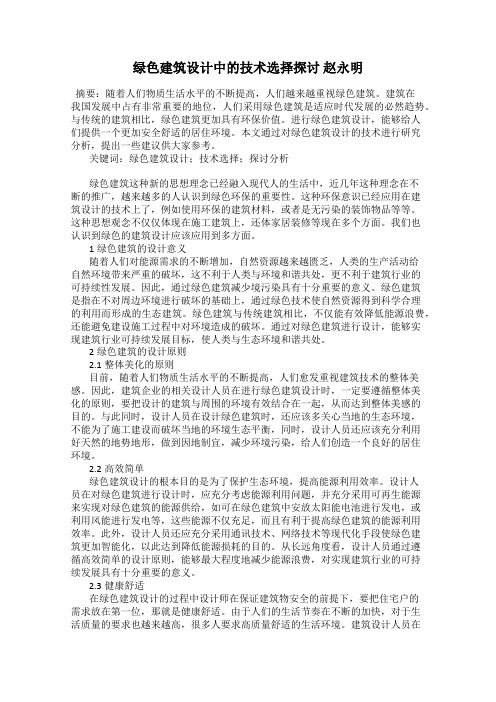 绿色建筑设计中的技术选择探讨 赵永明