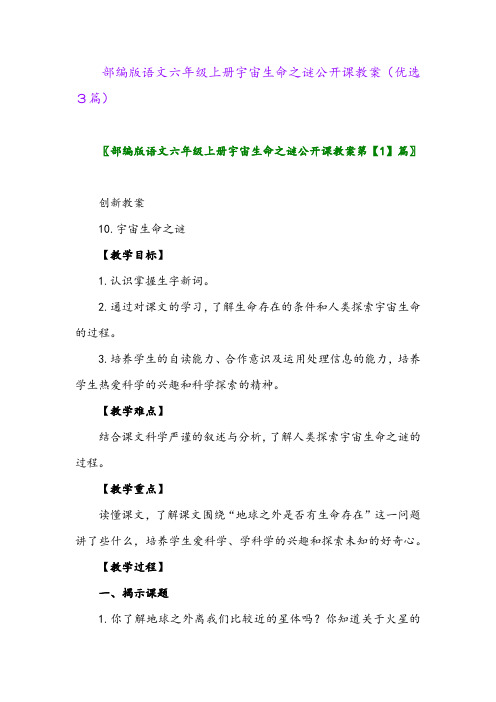 2023年部编版语文六年级上册宇宙生命之谜公开课教案(优选3篇)