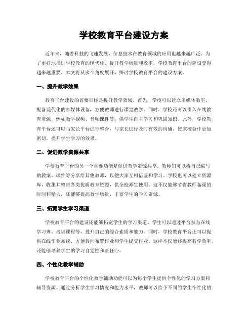 学校教育平台建设方案