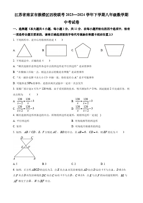 江苏省南京市鼓楼区四校联考2023-2024学年八年级下学期期中数学试题(原卷版)