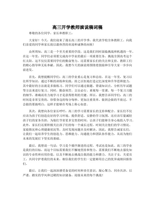 高三开学教师演说稿词稿