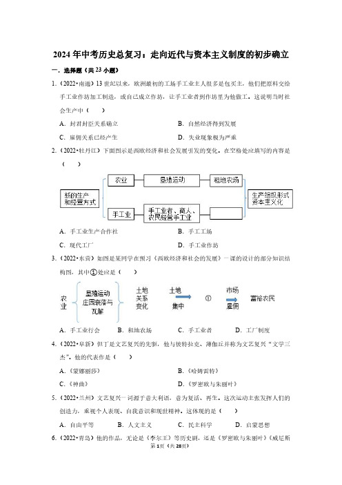 2024年中考历史总复习：走向近代与资本主义制度的初步确立(附答案解析)