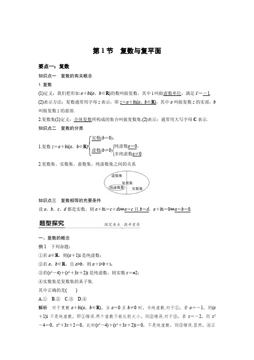 新高考数学A版讲义：复数第1节 复数与复平面