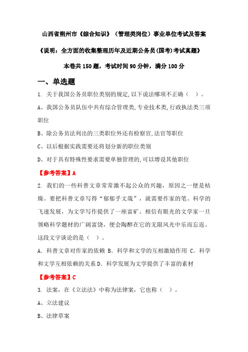 山西省朔州市《综合知识》(管理类岗位)公务员(国考)考试真题及答案