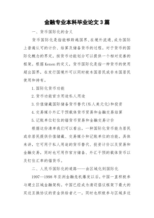 金融专业本科毕业论文3篇