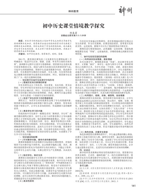 初中历史课堂情境教学探究