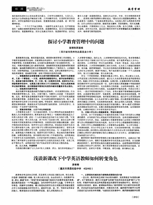 浅谈新课改下中学英语教师如何转变角色