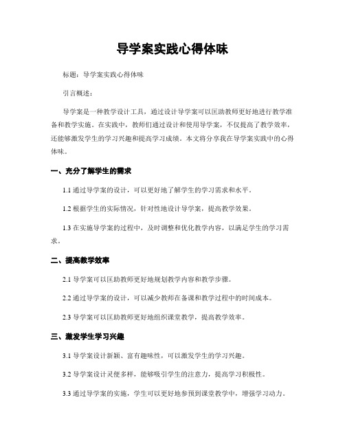 导学案实践心得体会